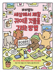 바비쌤의 세상에서 제일 귀여운 것들을 그리는 방법