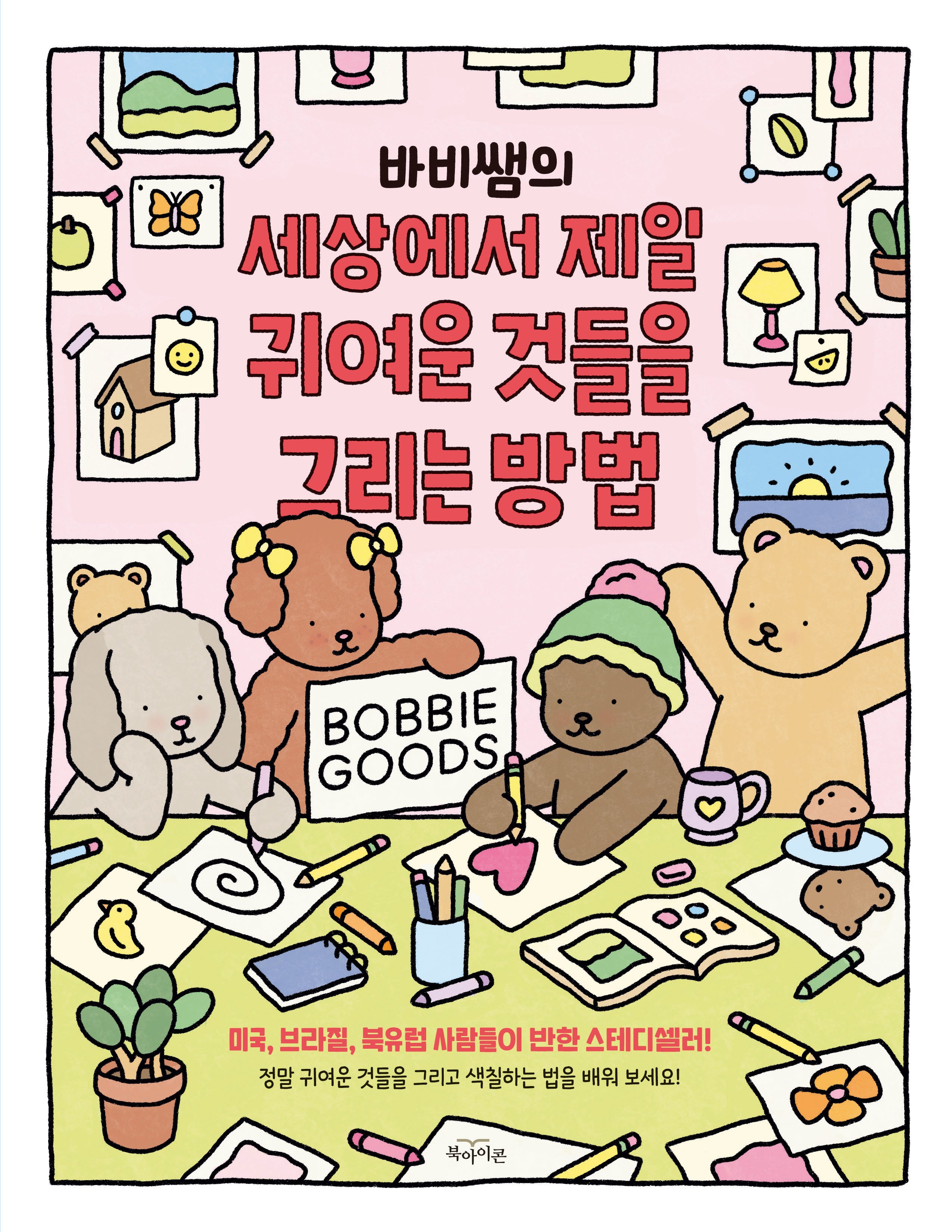 바비쌤의 세상에서 제일 귀여운 것들을 그리는 방법