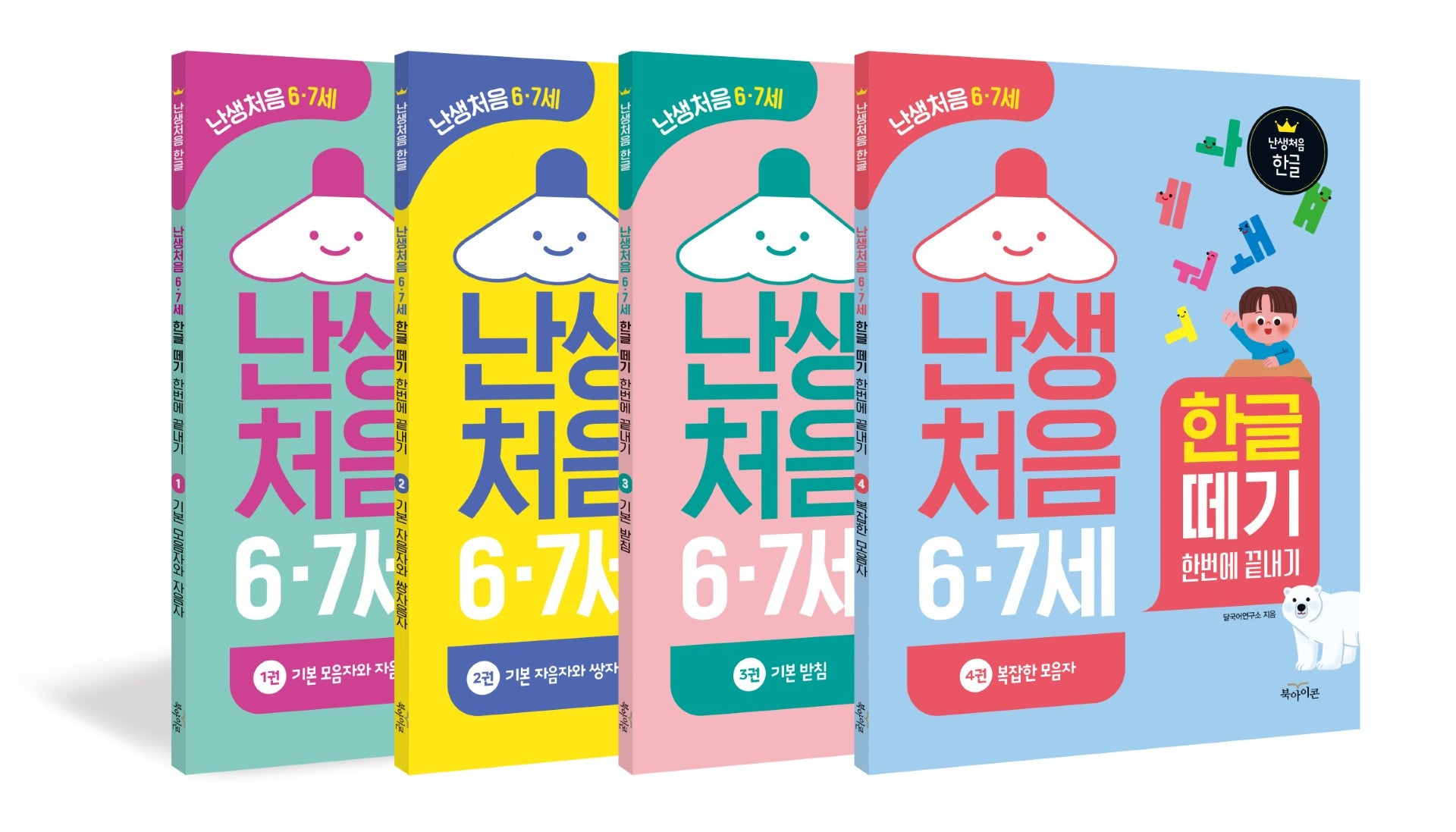 난생처음 6·7세 한글 떼기 한번에 끝내기 세트(난생처음 한글)(전4권)