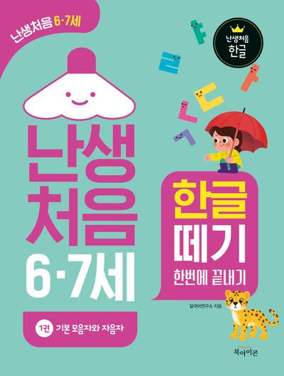 난생처음 6·7세 한글 떼기 1: 기본 모음자와 자음자(난생처음 한글)
