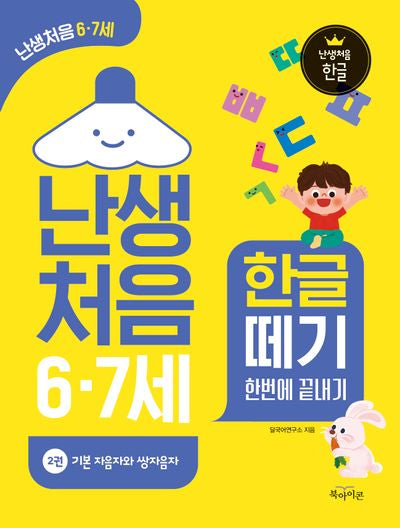 난생처음 6·7세 한글 떼기 2: 기본 자음자와 쌍자음자(난생처음 한글)