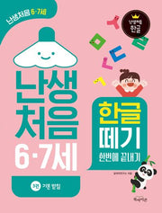 난생처음 6·7세 한글 떼기 3: 기본 받침(난생처음 한글)