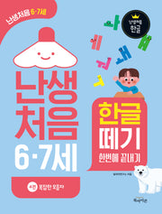 난생처음 6·7세 한글 떼기 4: 복잡한 모음자(난생처음 한글)
