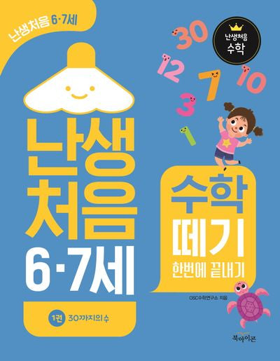 난생처음 6·7세 수학 떼기 한번에 끝내기 1: 30까지의 수