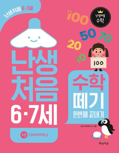 난생처음 6·7세 수학 떼기 한번에 끝내기 2: 100까지의 수