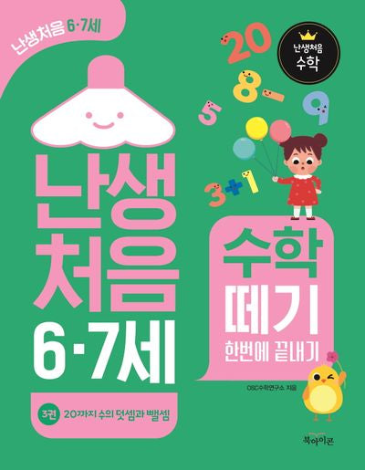 난생처음 6·7세 수학 떼기 한번에 끝내기 3: 20까지 수의 덧셈과 뺄셈