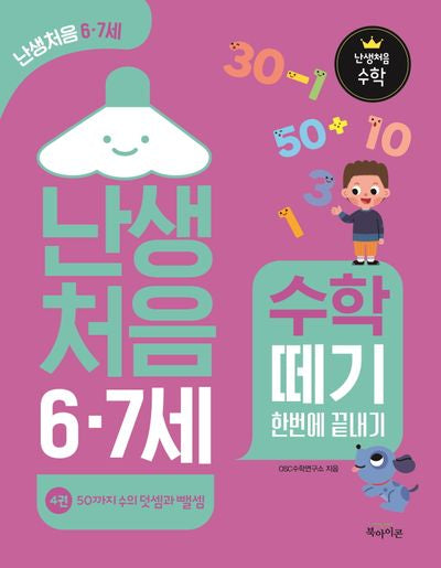 난생처음 6·7세 수학 떼기 한번에 끝내기 4: 50까지 수의 덧셈과 뺄셈