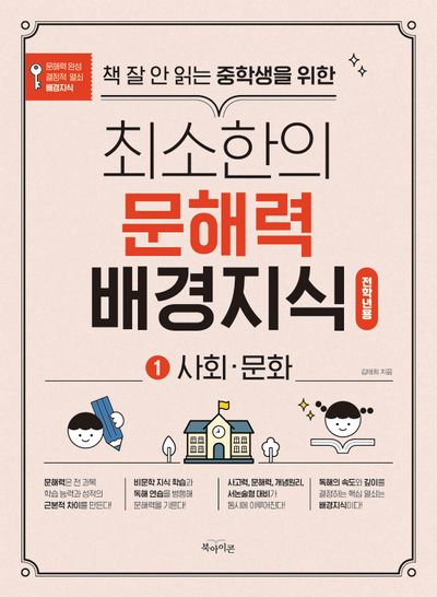 최소한의 문해력 배경지식 1: 사회·문화(책 잘 안 읽는 중학생을 위한)