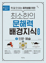 최소한의 문해력 배경지식 2: 인문·예술(책 잘 안 읽는 중학생을 위한)