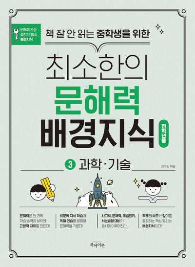 최소한의 문해력 배경지식 3: 과학·기술(책 잘 안 읽는 중학생을 위한)