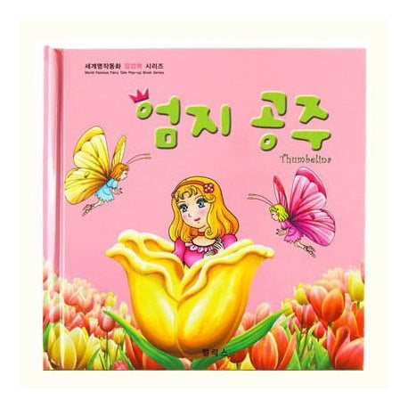 엄지공주(세계명작동화 팝업북 시리즈)(팝업북)