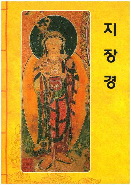 지장경