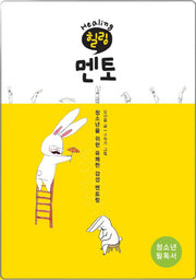 힐링 멘토
