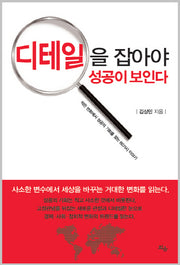 디테일을 잡아야 성공이 보인다