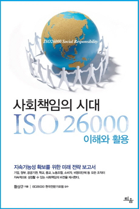 사회책임의 시대 ISO 26000 이해와 활용(양장본 HardCover)