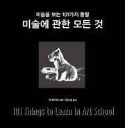 미술에 관한 모든 것(양장본 Hardcover)