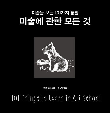 미술에 관한 모든 것(양장본 Hardcover)