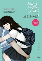 눈물 가득 희망 다이어리