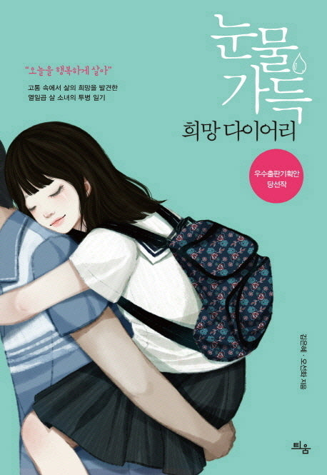 눈물 가득 희망 다이어리
