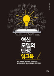 혁신 모델의 탄생 워크북