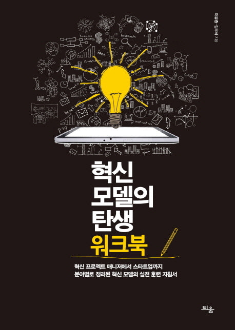 혁신 모델의 탄생 워크북