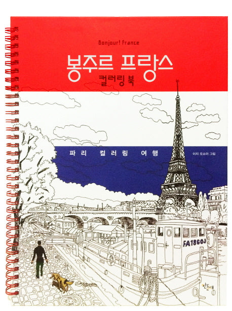 봉주르 프랑스 컬러링 북(스프링)