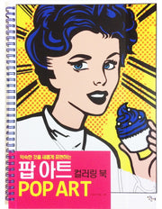 팝 아트 컬러링 북(익숙한 것을 새롭게 표현하는)(스프링)