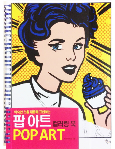 팝 아트 컬러링 북(익숙한 것을 새롭게 표현하는)(스프링)