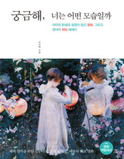 궁금해, 너는 어떤 모습일까(양장본 Hardcover)