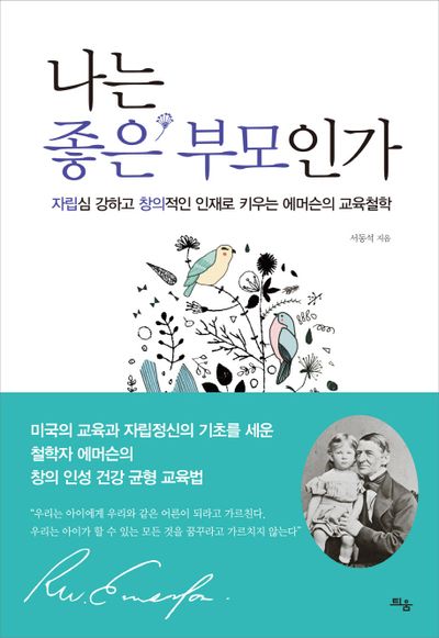 나는 좋은 부모인가(양장본 HardCover)