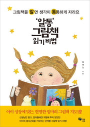 '알통' 그림책 읽기 비법
