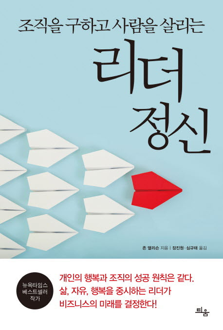 리더 정신(조직을 구하고 사람을 살리는)(양장본 HardCover)