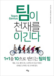 팀이 천재를 이긴다