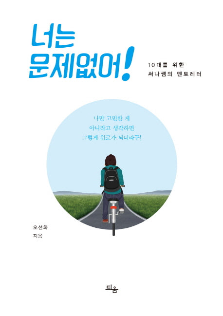 너는 문제없어!