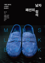 남자 패션의 정석