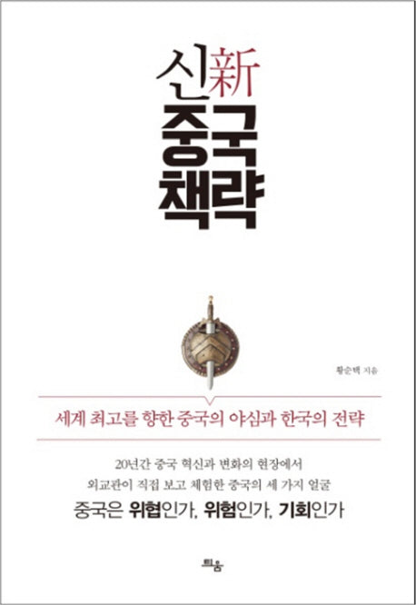 신 중국 책략