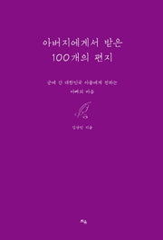 아버지에게서 받은 100개의 편지