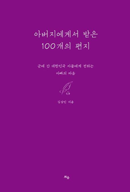 아버지에게서 받은 100개의 편지
