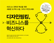 디자인 씽킹, 비즈니스를 혁신하다