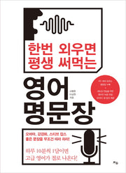 영어 명문장(한번 외우면 평생 써먹는)