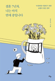 결혼 7년차, 나는 아직 연애 중입니다