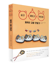 캐릭터 김밥 만들기(쉽고 재밌고 맛있게)