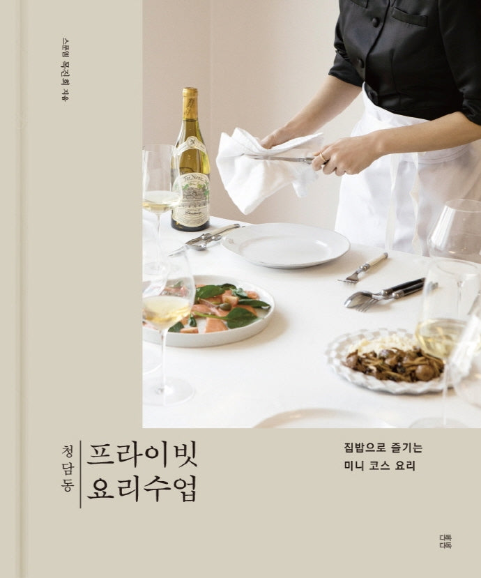 청담동 프라이빗 요리수업(양장본 Hardcover)