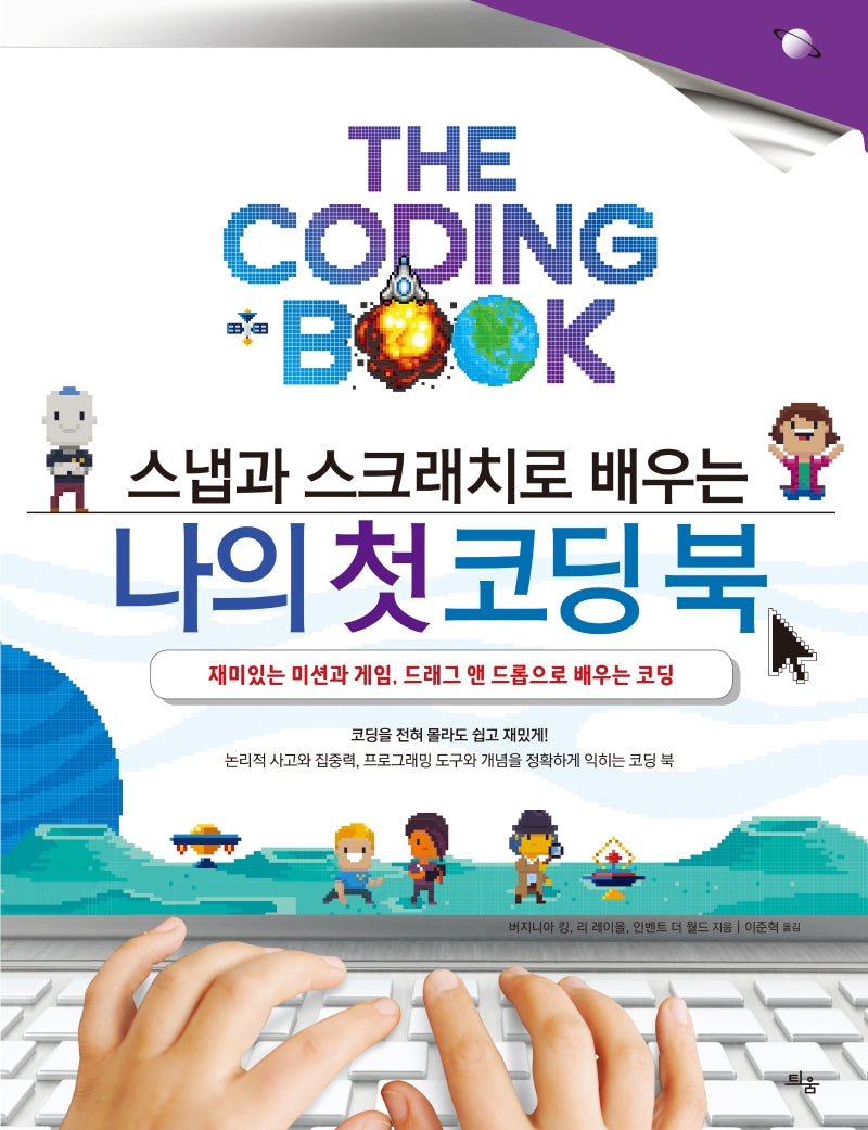 스냅과 스크래치로 배우는 나의 첫 코딩 북