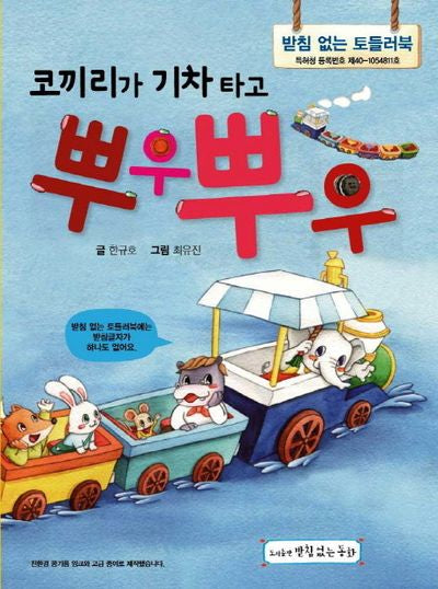 코끼리가 기차 타고 뿌우 뿌우