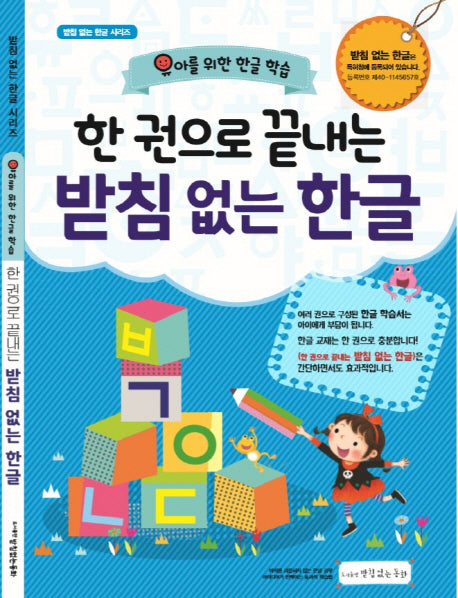 한 권으로 끝내는 받침 없는 한글(받침 없는 한글 시리즈 1)