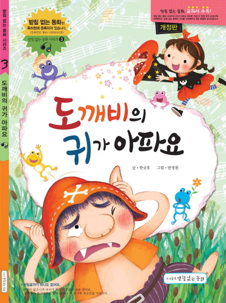 도깨비의 귀가 아파요(개정판)(받침 없는 동화 시리즈 3)(양장본 Hardcover)
