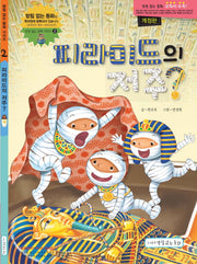피라미드의 저주?(개정판)(받침 없는 동화 시리즈 2)(양장본 Hardcover)