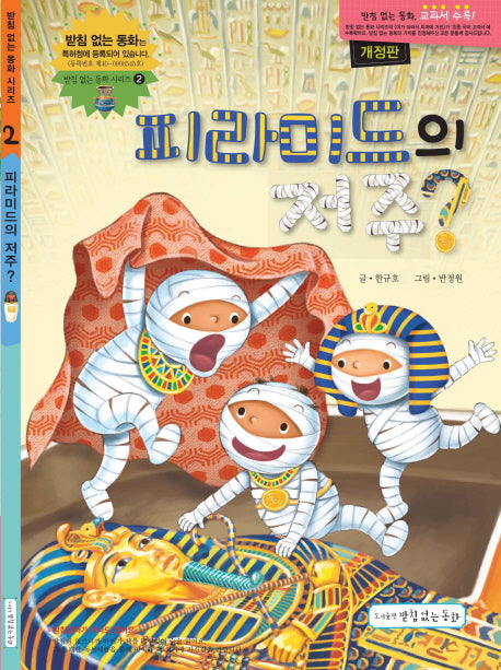 피라미드의 저주?(개정판)(받침 없는 동화 시리즈 2)(양장본 Hardcover)