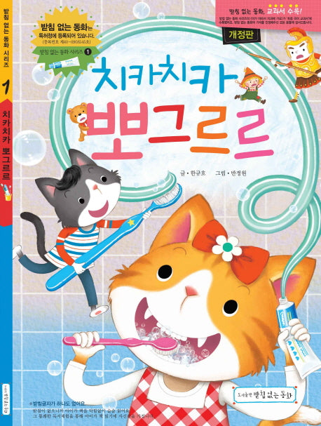 치카치카 뽀그르르(개정판)(받침 없는 동화 시리즈 1)(양장본 Hardcover)
